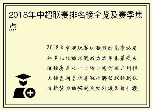 2018年中超联赛排名榜全览及赛季焦点