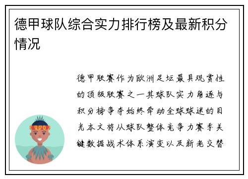 德甲球队综合实力排行榜及最新积分情况