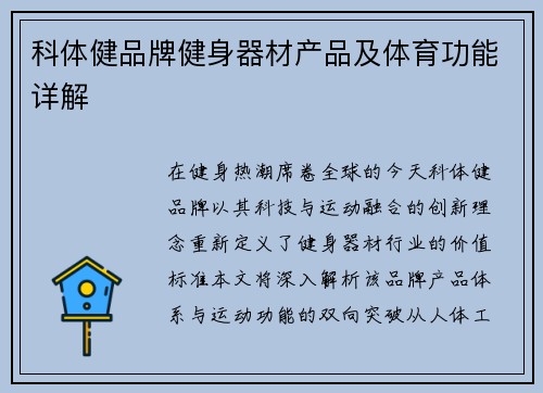 科体健品牌健身器材产品及体育功能详解