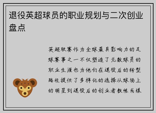 退役英超球员的职业规划与二次创业盘点