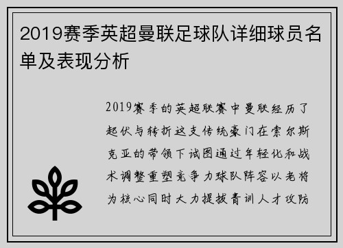 2019赛季英超曼联足球队详细球员名单及表现分析
