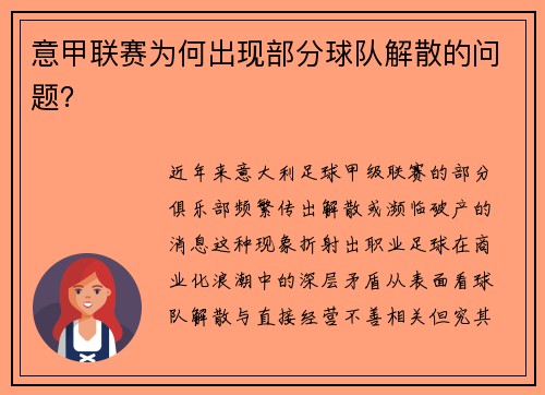 意甲联赛为何出现部分球队解散的问题？