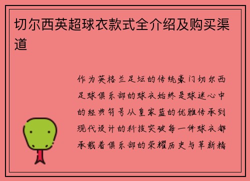 切尔西英超球衣款式全介绍及购买渠道
