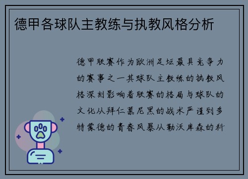 德甲各球队主教练与执教风格分析