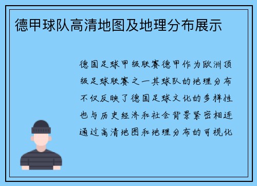 德甲球队高清地图及地理分布展示