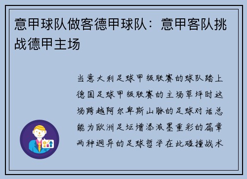 意甲球队做客德甲球队：意甲客队挑战德甲主场