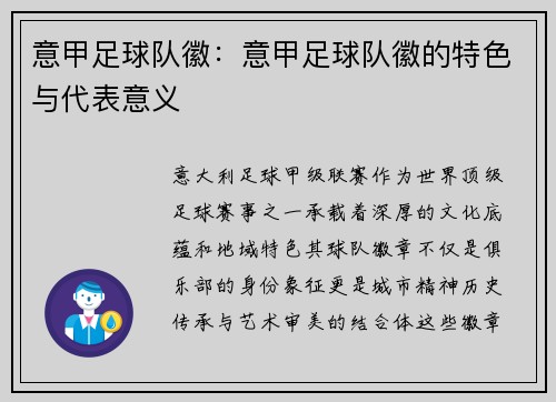 意甲足球队徽：意甲足球队徽的特色与代表意义