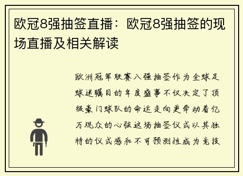欧冠8强抽签直播：欧冠8强抽签的现场直播及相关解读