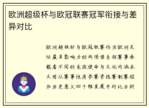 欧洲超级杯与欧冠联赛冠军衔接与差异对比