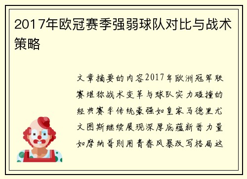 2017年欧冠赛季强弱球队对比与战术策略