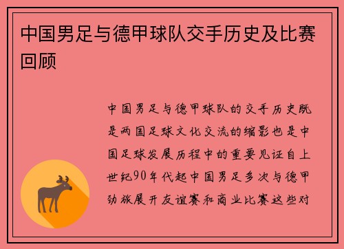 中国男足与德甲球队交手历史及比赛回顾