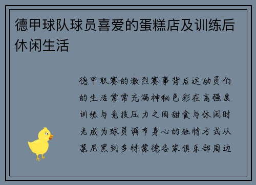 德甲球队球员喜爱的蛋糕店及训练后休闲生活