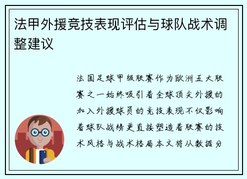 法甲外援竞技表现评估与球队战术调整建议