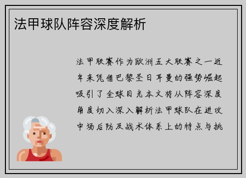 法甲球队阵容深度解析