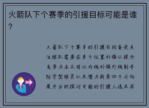 火箭队下个赛季的引援目标可能是谁？