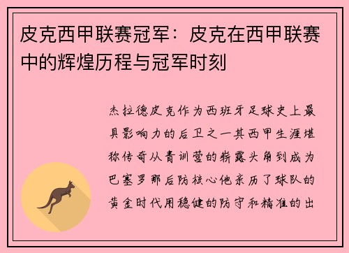 皮克西甲联赛冠军：皮克在西甲联赛中的辉煌历程与冠军时刻