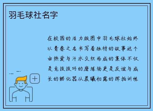 羽毛球社名字