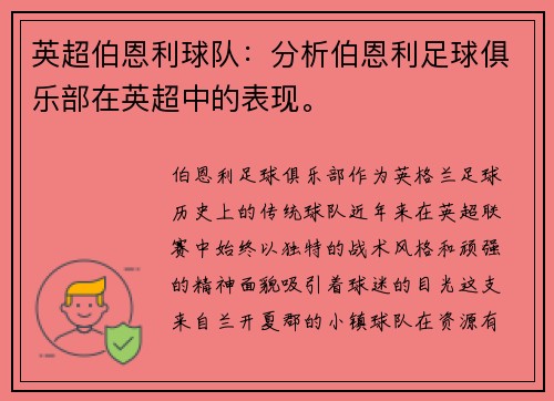 英超伯恩利球队：分析伯恩利足球俱乐部在英超中的表现。