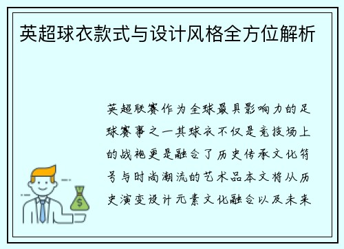 英超球衣款式与设计风格全方位解析