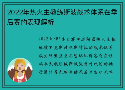 2022年热火主教练斯波战术体系在季后赛的表现解析