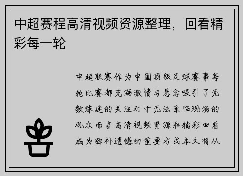 中超赛程高清视频资源整理，回看精彩每一轮