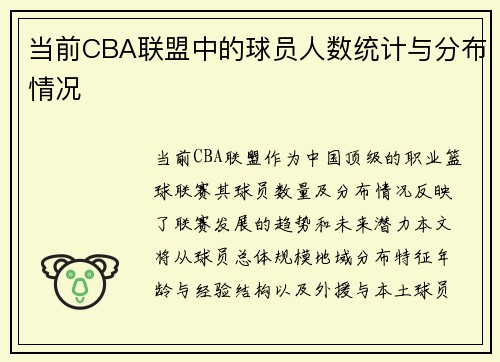 当前CBA联盟中的球员人数统计与分布情况
