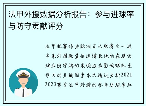 法甲外援数据分析报告：参与进球率与防守贡献评分