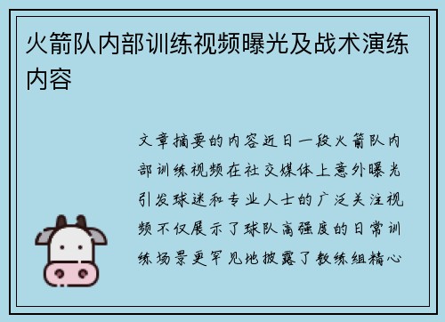 火箭队内部训练视频曝光及战术演练内容