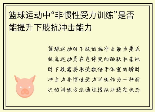 篮球运动中“非惯性受力训练”是否能提升下肢抗冲击能力