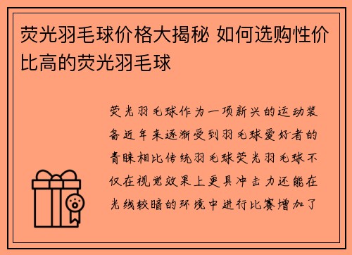 荧光羽毛球价格大揭秘 如何选购性价比高的荧光羽毛球