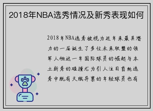 2018年NBA选秀情况及新秀表现如何