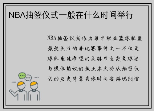 NBA抽签仪式一般在什么时间举行