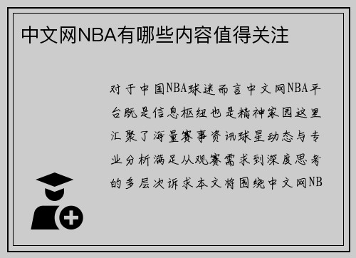 中文网NBA有哪些内容值得关注
