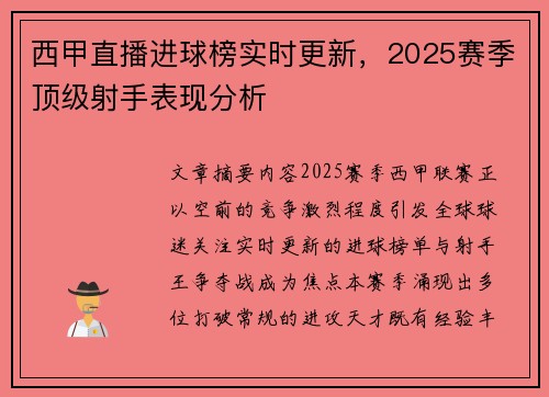 西甲直播进球榜实时更新，2025赛季顶级射手表现分析