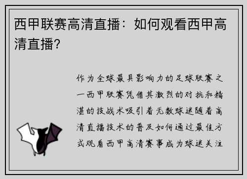 西甲联赛高清直播：如何观看西甲高清直播？