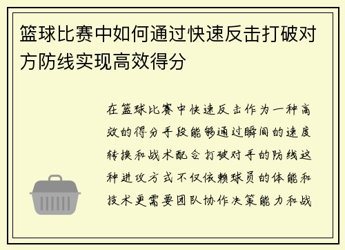 篮球比赛中如何通过快速反击打破对方防线实现高效得分