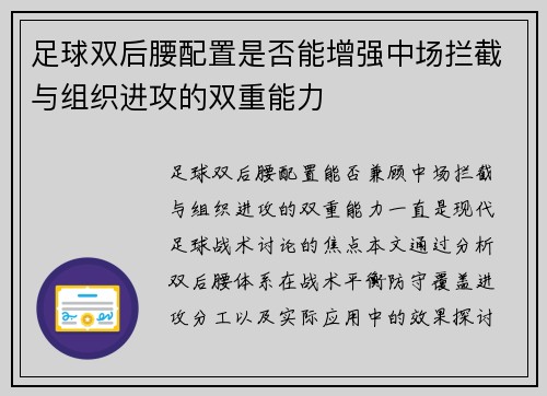 足球双后腰配置是否能增强中场拦截与组织进攻的双重能力