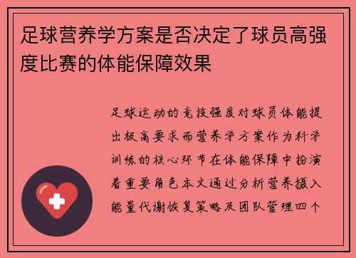 足球营养学方案是否决定了球员高强度比赛的体能保障效果