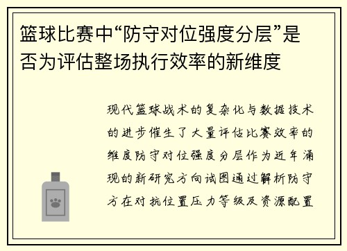 篮球比赛中“防守对位强度分层”是否为评估整场执行效率的新维度