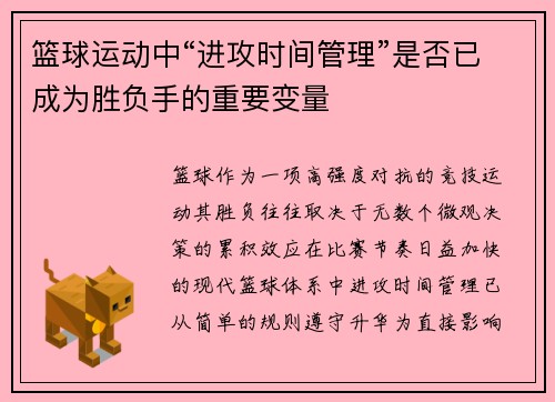 篮球运动中“进攻时间管理”是否已成为胜负手的重要变量