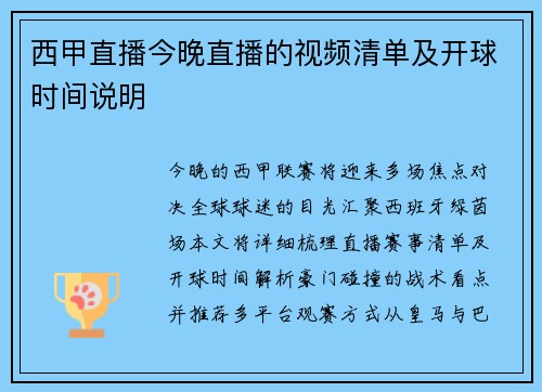 西甲直播今晚直播的视频清单及开球时间说明