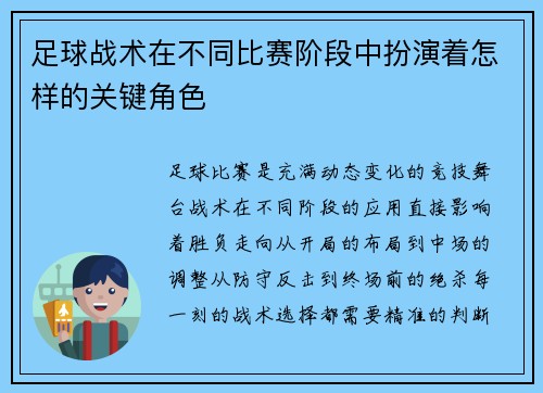 足球战术在不同比赛阶段中扮演着怎样的关键角色