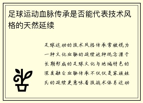足球运动血脉传承是否能代表技术风格的天然延续