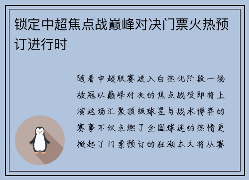 锁定中超焦点战巅峰对决门票火热预订进行时