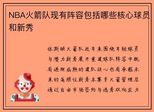 NBA火箭队现有阵容包括哪些核心球员和新秀